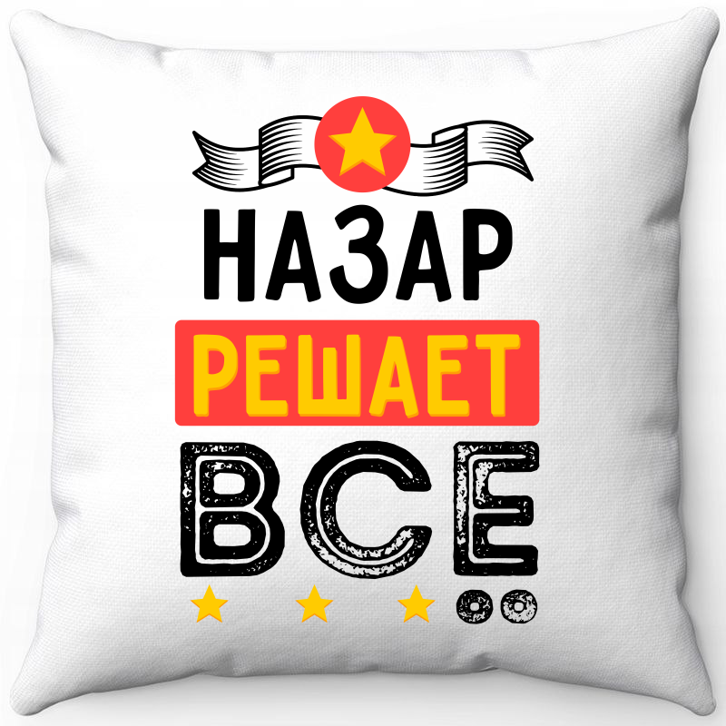 

Подушка декоративная Море Маек Белая 40х40, Назар решает всё, Белый, Белая 40х40
