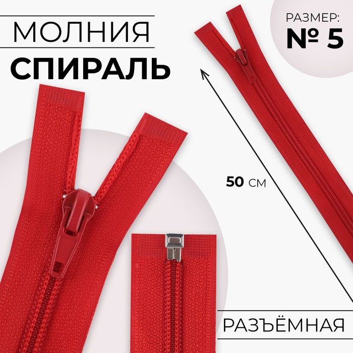 

Молния Спираль №5 разъёмная замок автомат 50 см цвет красный (10 шт.)