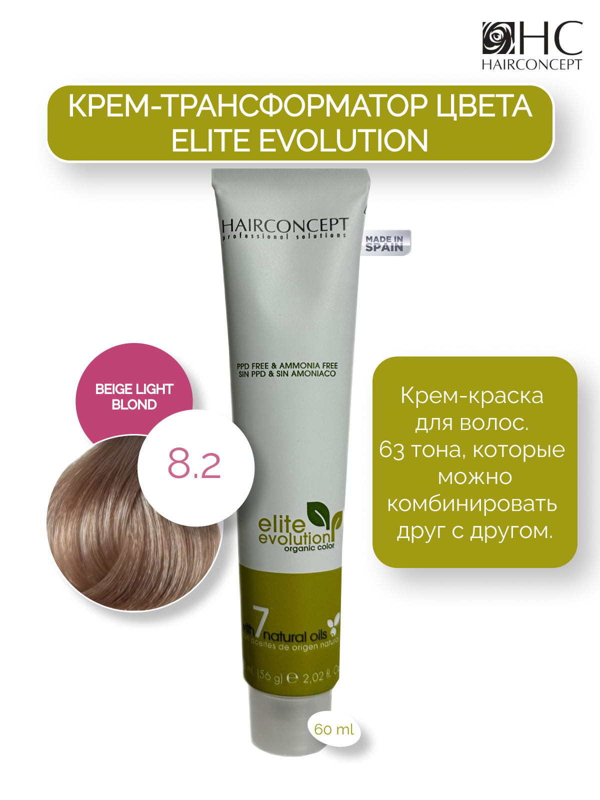 Крем-краска HairConcept трансформатор цвета 8.2 beige light blond 60мл