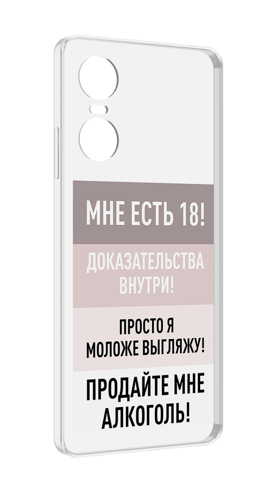 

Чехол MyPads мне-уже-есть-18 для Tecno Pop 6 Pro, Прозрачный, Tocco