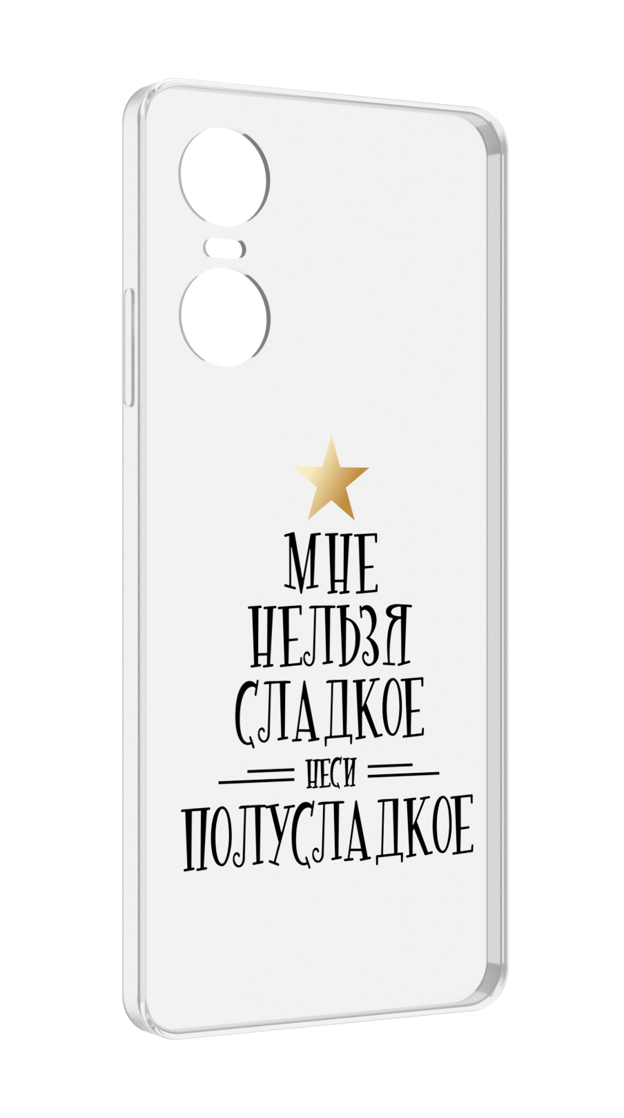 

Чехол MyPads мне-нельзя-сладкое для Tecno Pop 6 Pro, Прозрачный, Tocco