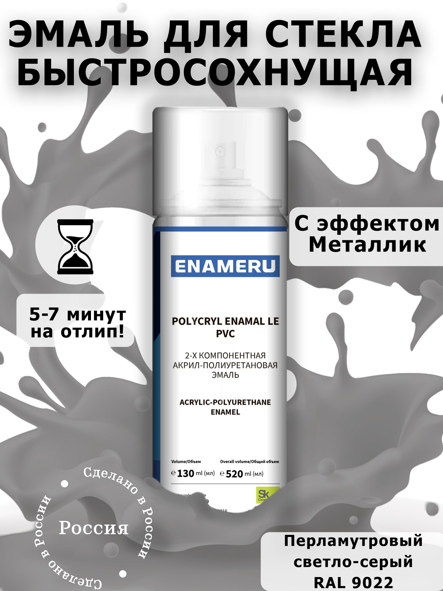 Аэрозольная краска Enameru для стекла, керамики акрил-полиуретановая 520 мл RAL 9022 сверло для стекла и керамики wpw