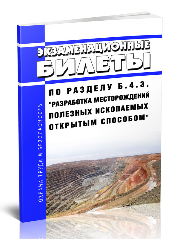 

Экзаменационные билеты по разделу Разработка месторождений полезных ископаемых