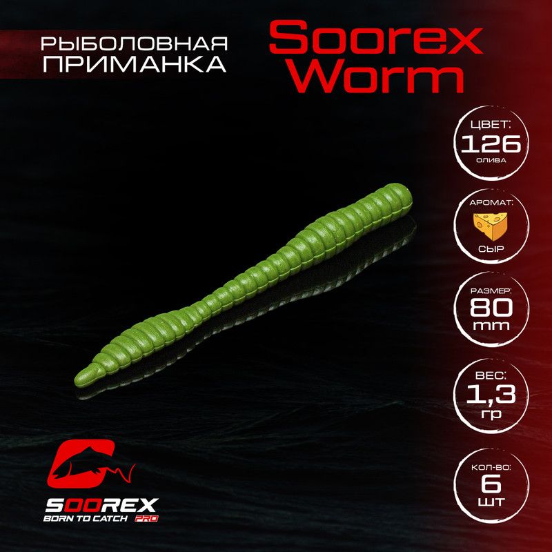 

Силиконовые приманки для рыбалки Soorex Pro Soorex WORM 80 mm, Сыр, ц.126 олива, Зеленый, KING WORM