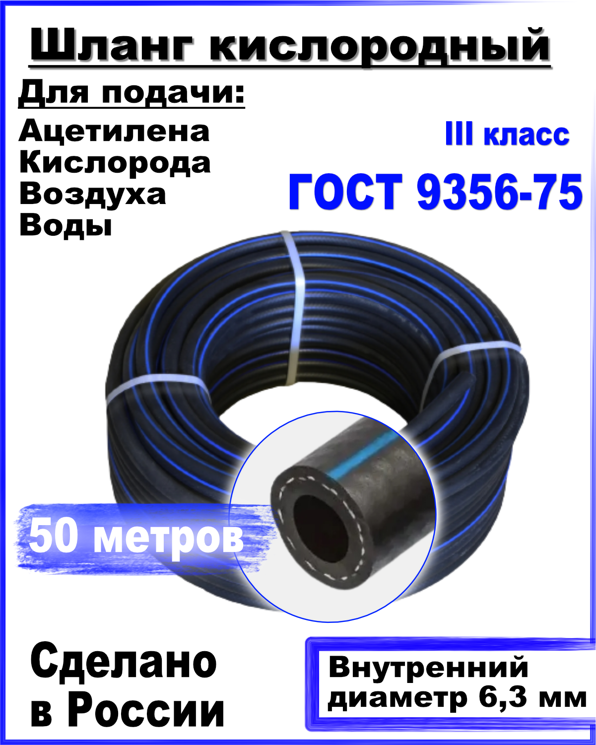 Шланг кислородный РТИ 6,3мм 50 метров ГОСТ 9356-75 шланг резиновый d 9 мм l 10 м кислородный