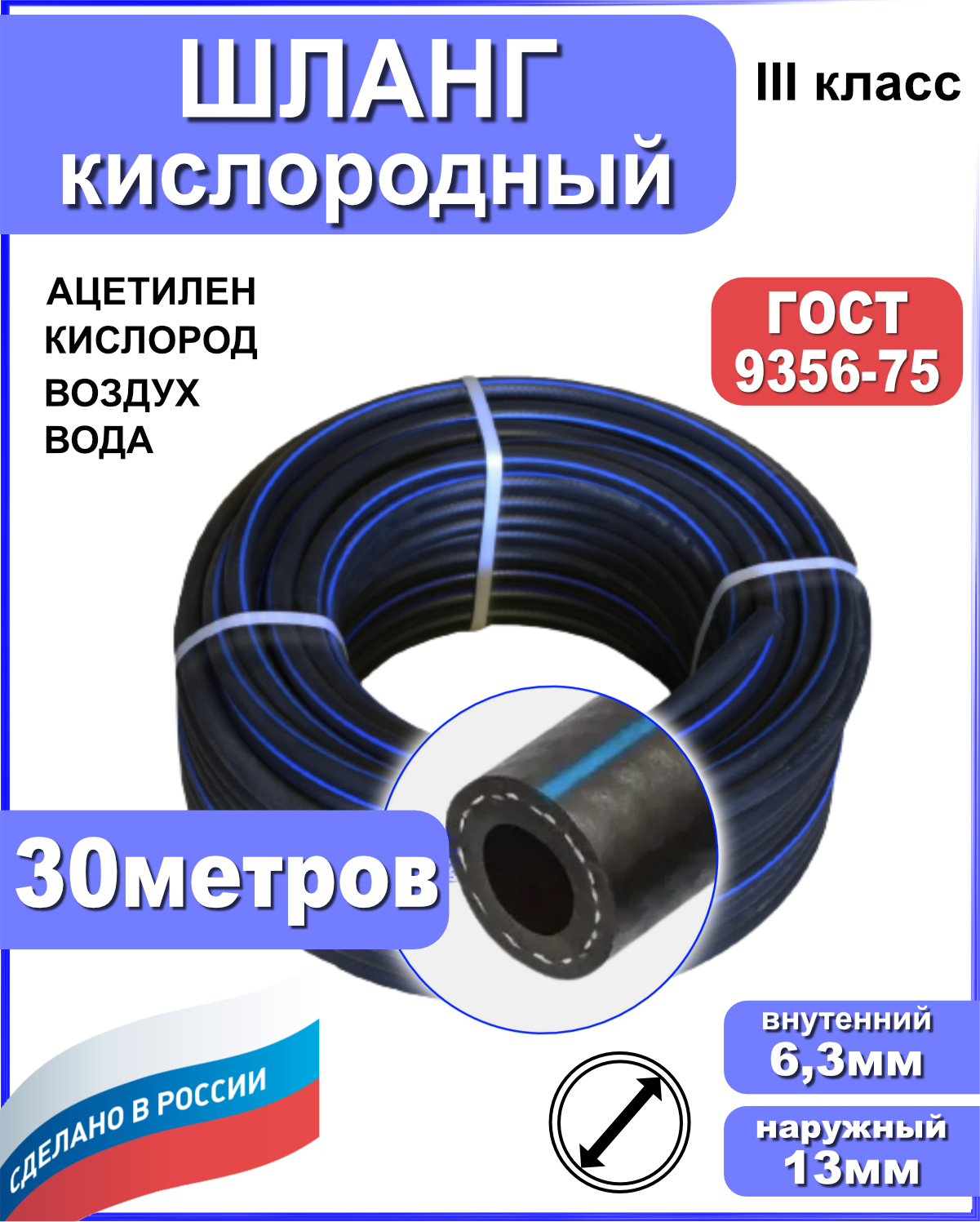 Шланг кислородный РТИ 63мм 30 метров ГОСТ 9356-75 2850₽