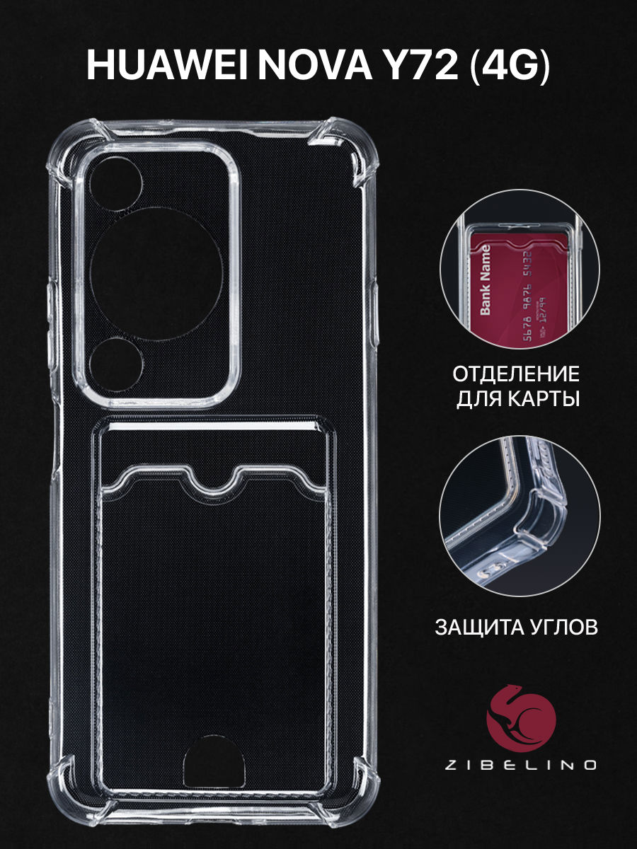 

Чехол для Huawei Nova Y72 (4G) с карманом, с картхолдером, с защитой камеры, прозрачный, ZSCH-HUA-Y72