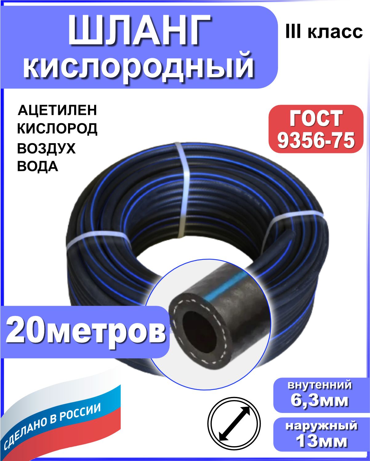 Шланг кислородный РТИ 63мм 20 метров ГОСТ 9356-75 1920₽