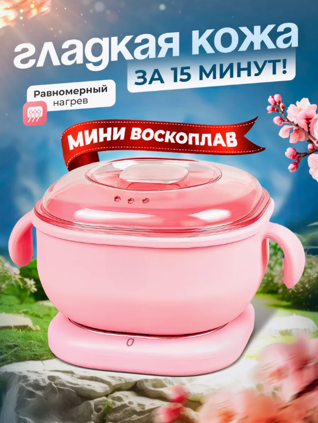 Воскоплав для депиляции и шугаринга с силиконовой чашей Wax Warmer-999