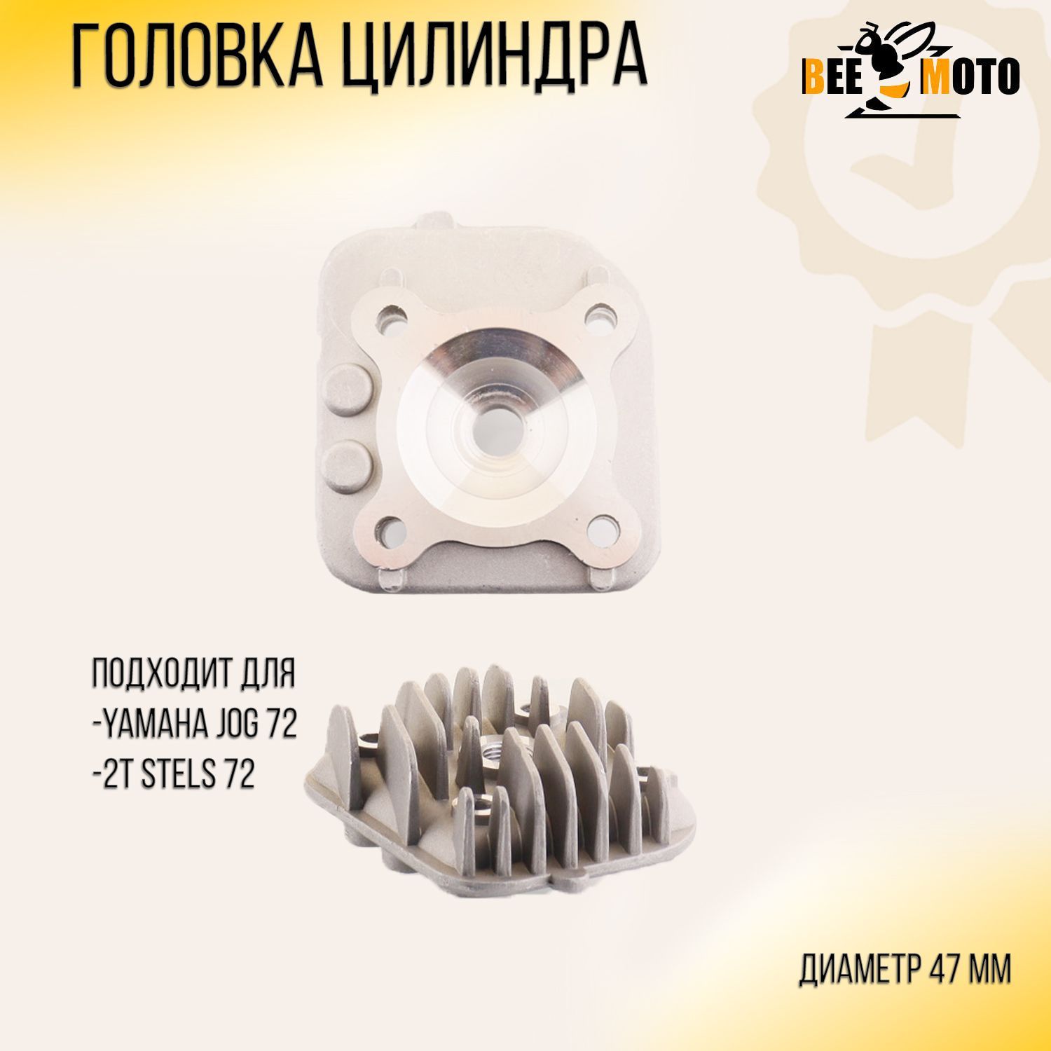 Головка цилиндра Yamaha JOG 72, 2T Stels 72 (D-47) BEEZMOTO