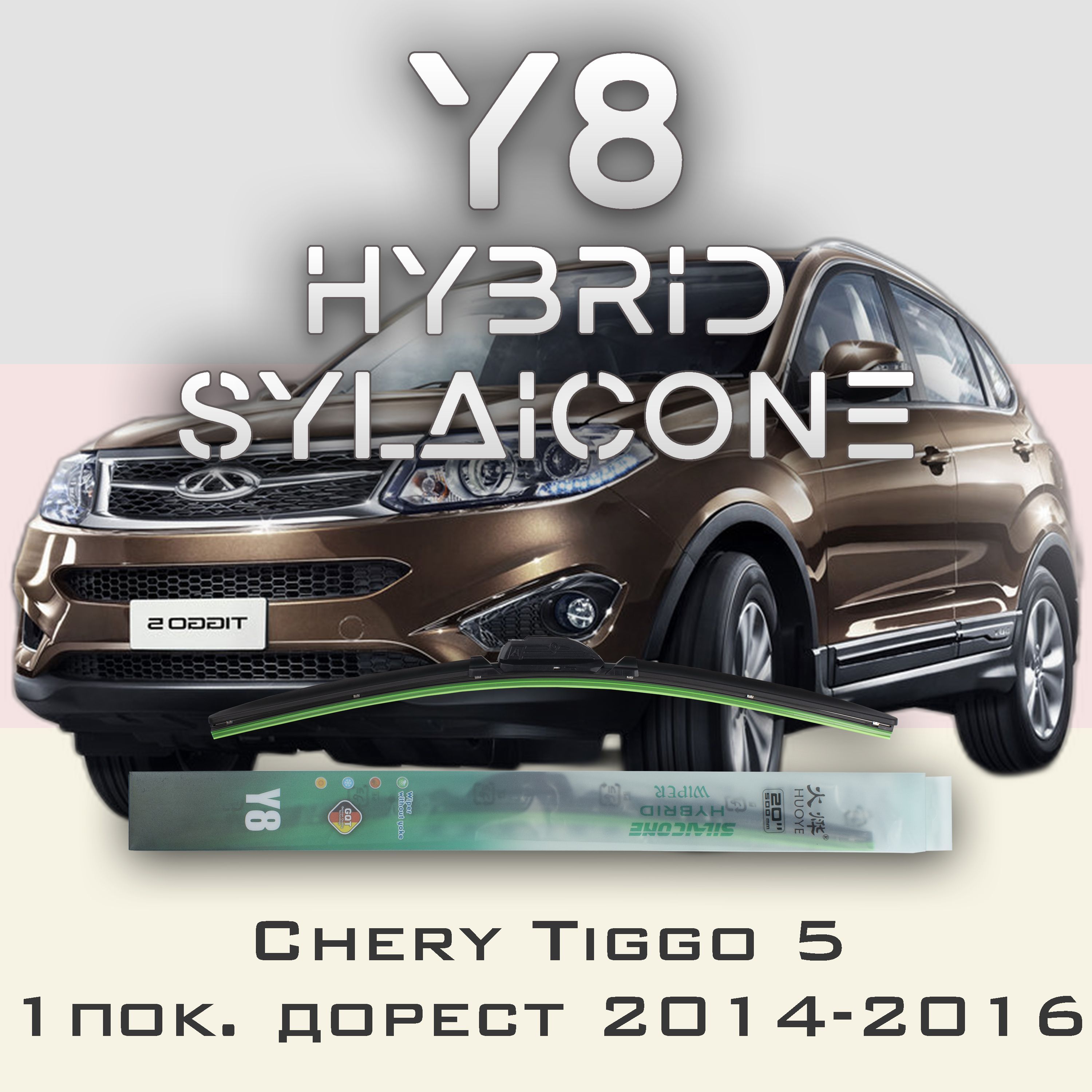 

Комплект щеток стеклоочистителя HUOYE Y8-Chery Tiggo 5 1 пок. 2014-2020, Y8