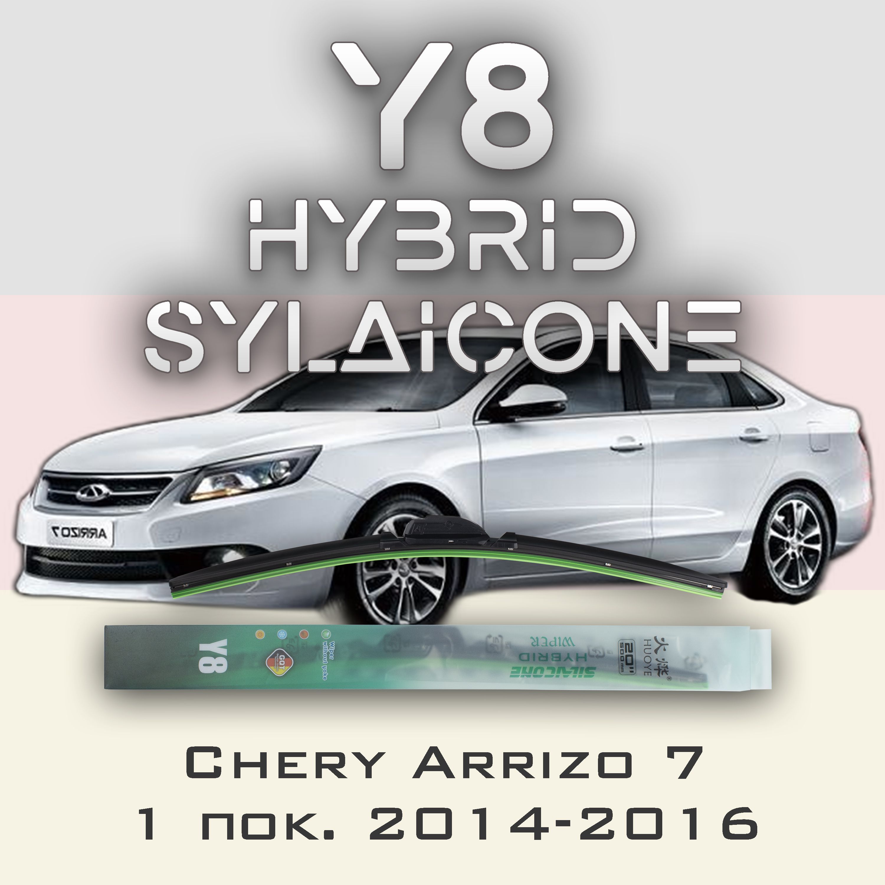 

Комплект щеток стеклоочистителя HUOYE Y8-Chery Arrizo 7 1 пок. 2014-2016, Y8