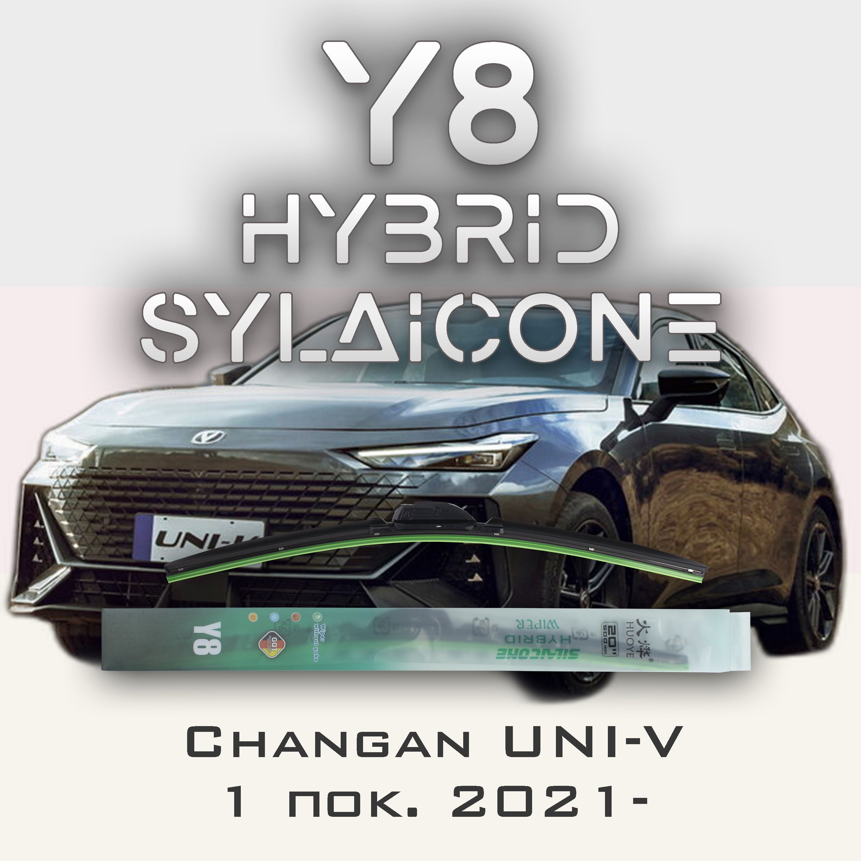 

Комплект щеток стеклоочистителя HUOYE Y8-Changan UNI-V 1 пок. 2021-, Y8