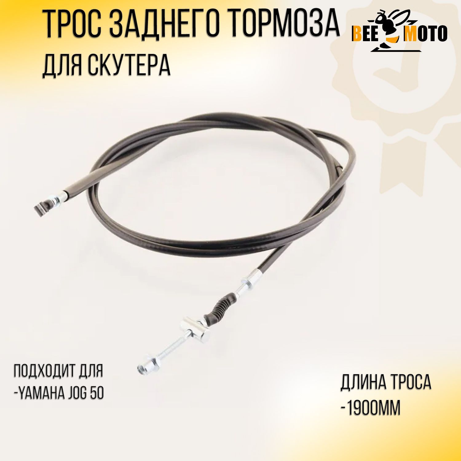 Трос заднего тормоза Yamaha JOG 50 (1900mm, уп.1шт) BEEZMOTO