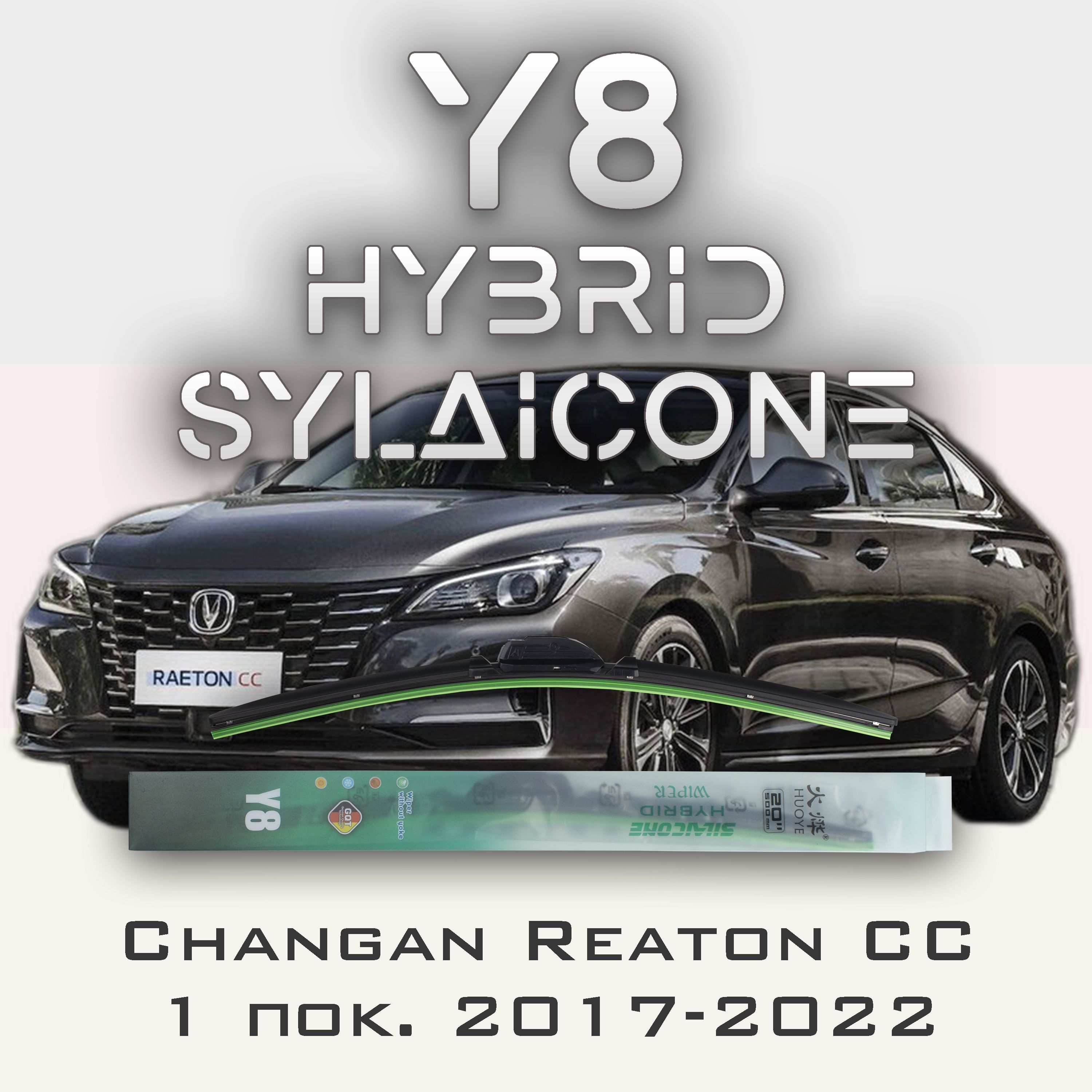 

Комплект щеток стеклоочистителя HUOYE Y8-Changan Raeton CC 1 пок. 2017-2022, Y8