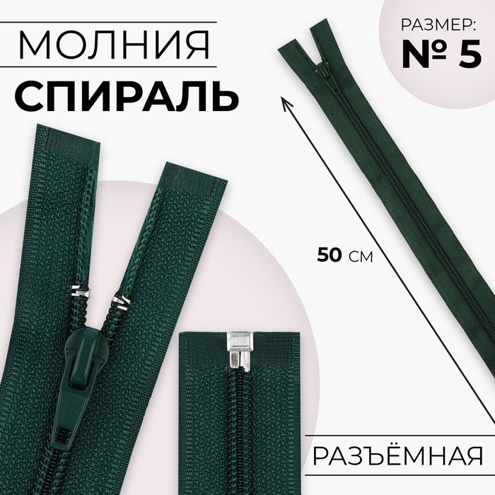 

Молния Спираль №5 разъёмная замок автомат 50 см цвет изумрудный (10 шт.), Зеленый