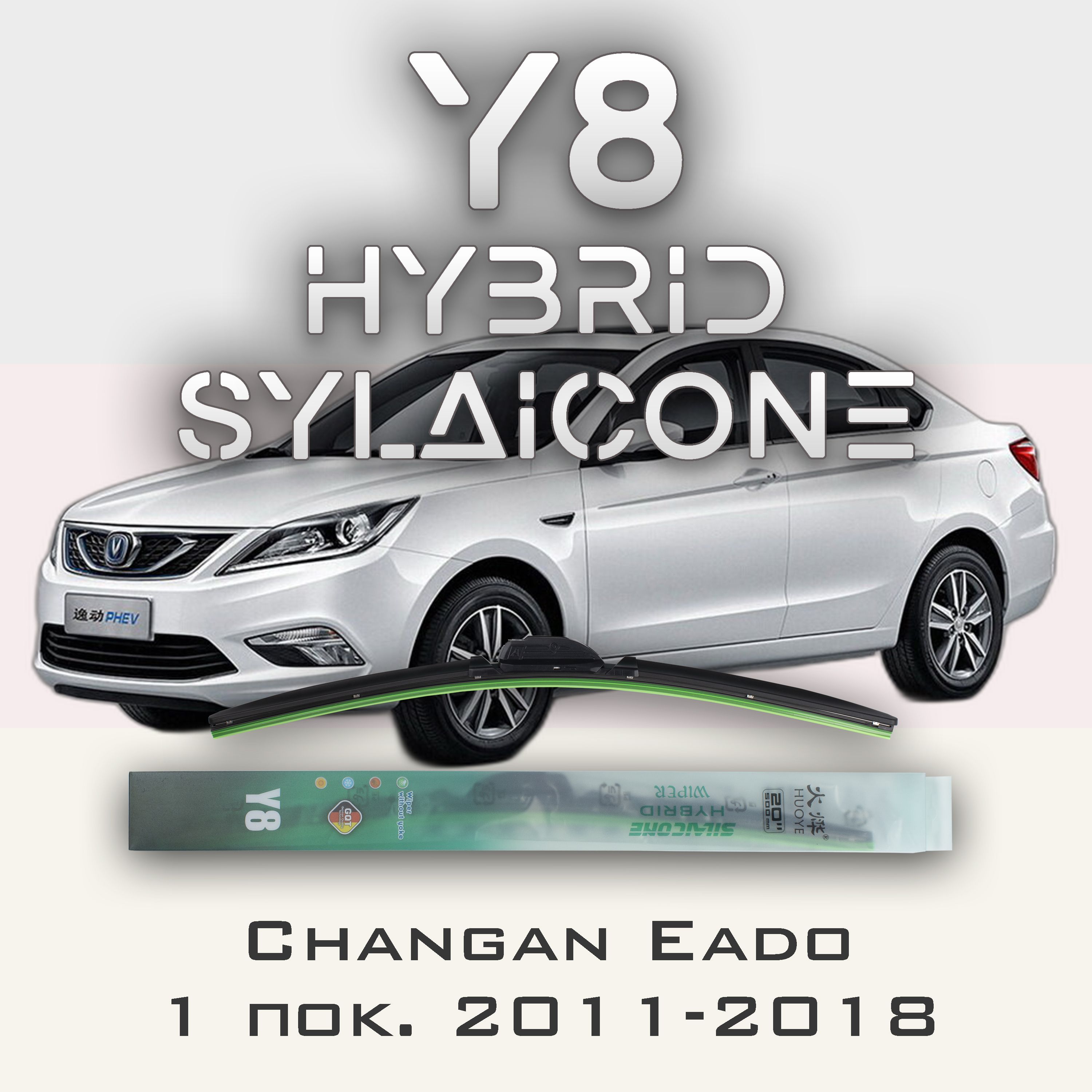 

Комплект щеток стеклоочистителя HUOYE Y8-Changan Eado 1 пок. 2011-2018, Y8
