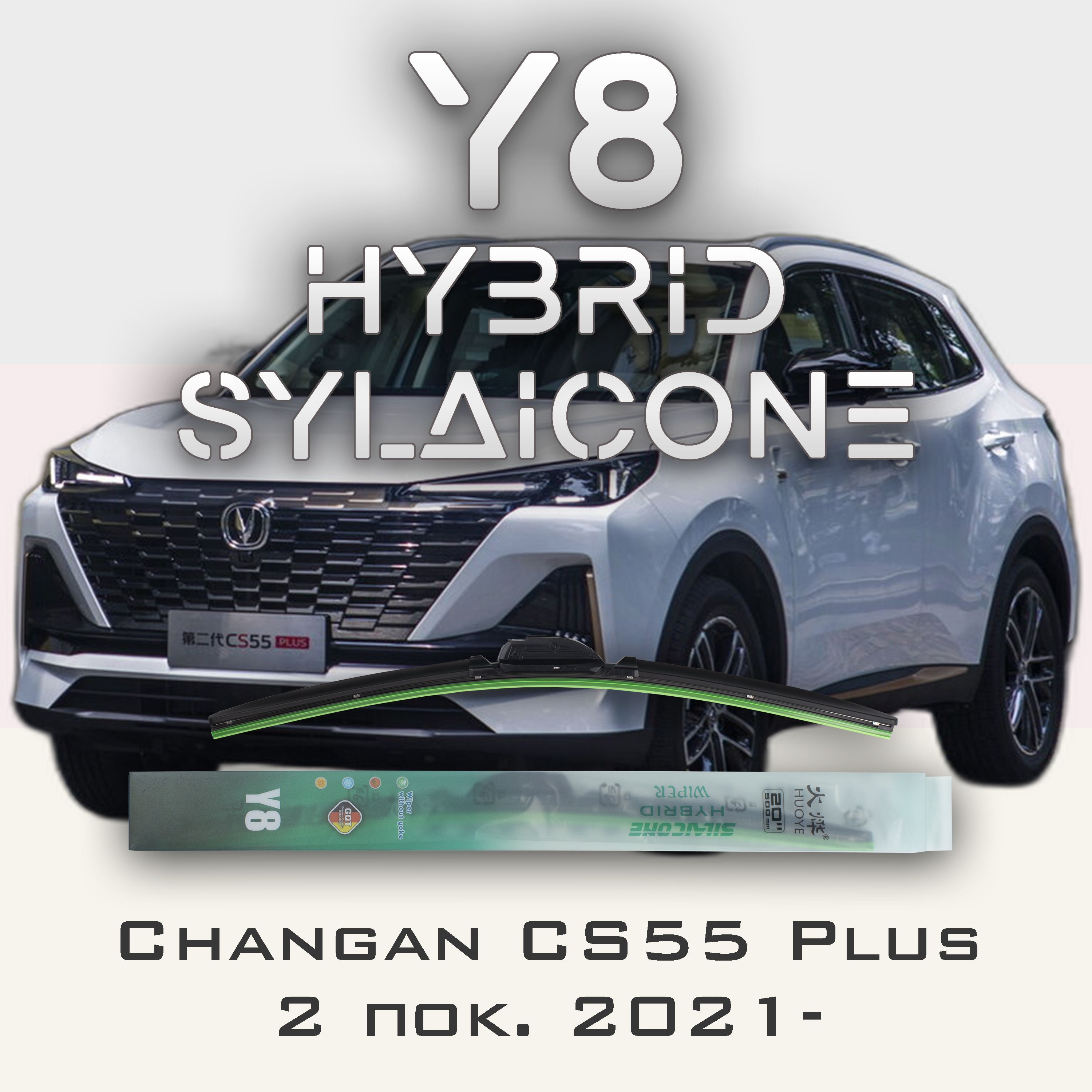 

Комплект щеток стеклоочистителя HUOYE Y8-Changan CS55 Plus 2 пок. 2021-, Y8