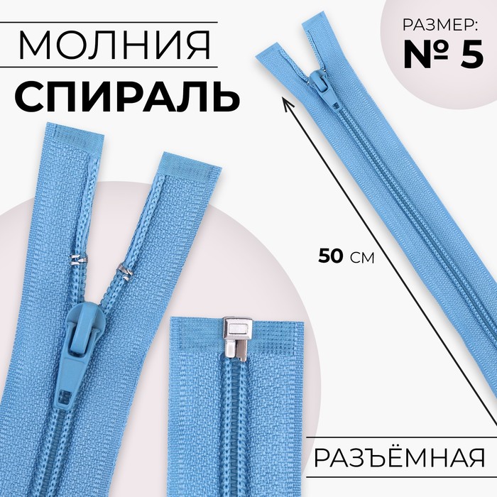 

Молния Спираль №5 разъёмная замок автомат 50 см цвет голубой (10 шт.)