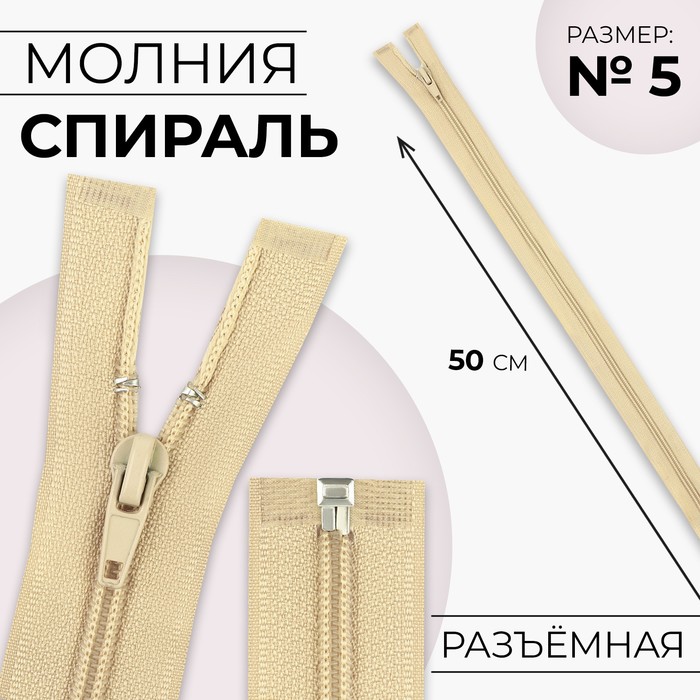 

Молния Спираль №5 разъёмная замок автомат 50 см цвет бежевый (10 шт.)