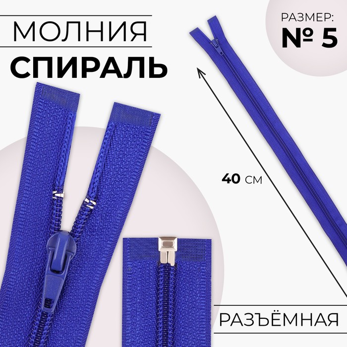 

Молния Спираль №5 разъёмная замок автомат 40 см цвет электрик (10 шт.), Синий