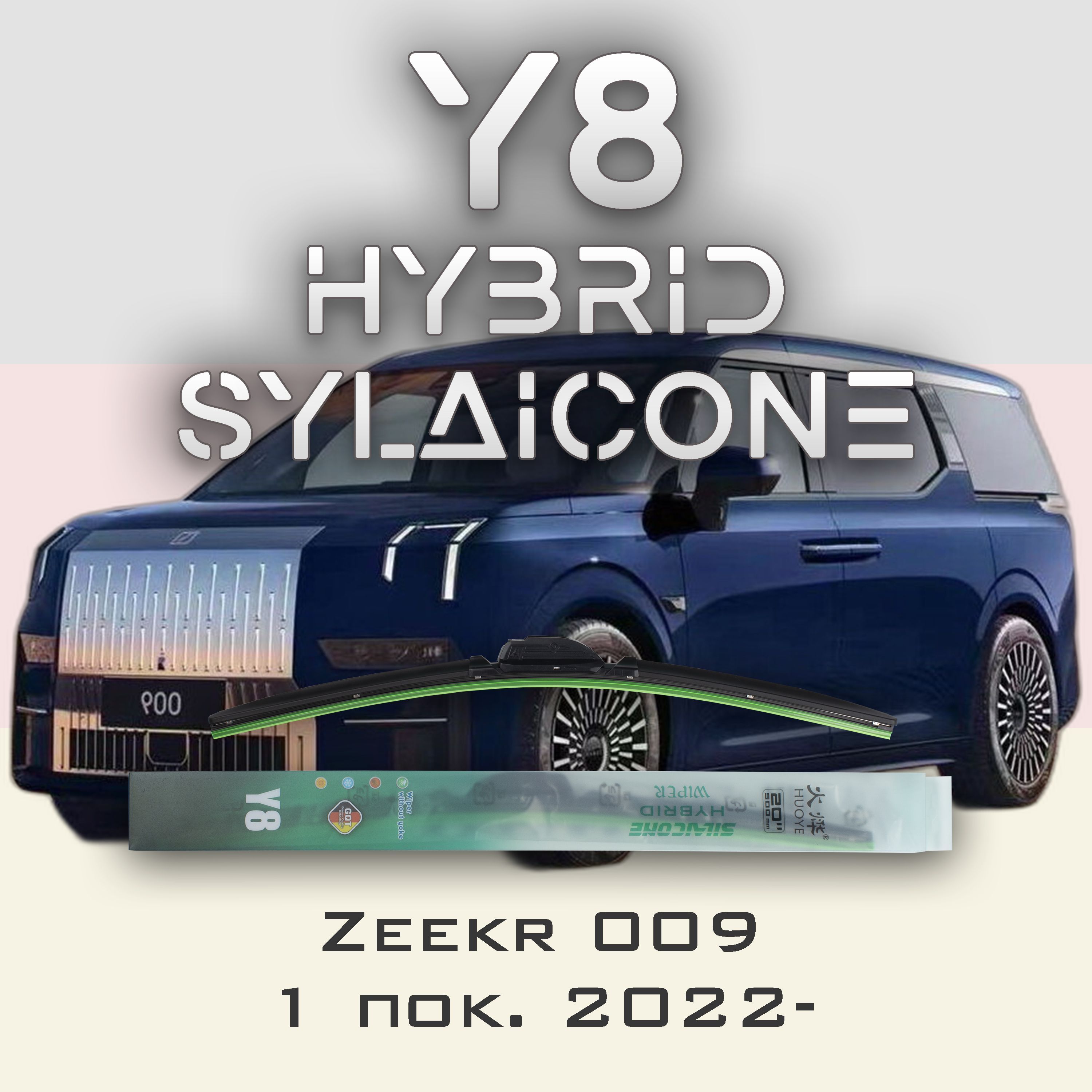 

Комплект щеток стеклоочистителя HUOYE Y8-Zeekr 009 1 пок. 2022-, Y8