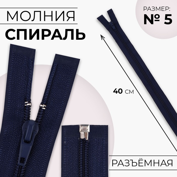

Молния Спираль №5 разъёмная замок автомат 40 см цвет тёмно-синий (10 шт.)