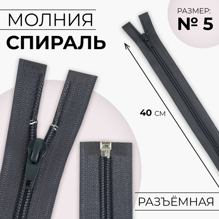 

Молния Спираль №5 разъёмная замок автомат 40 см цвет тёмно-серый (10 шт.)