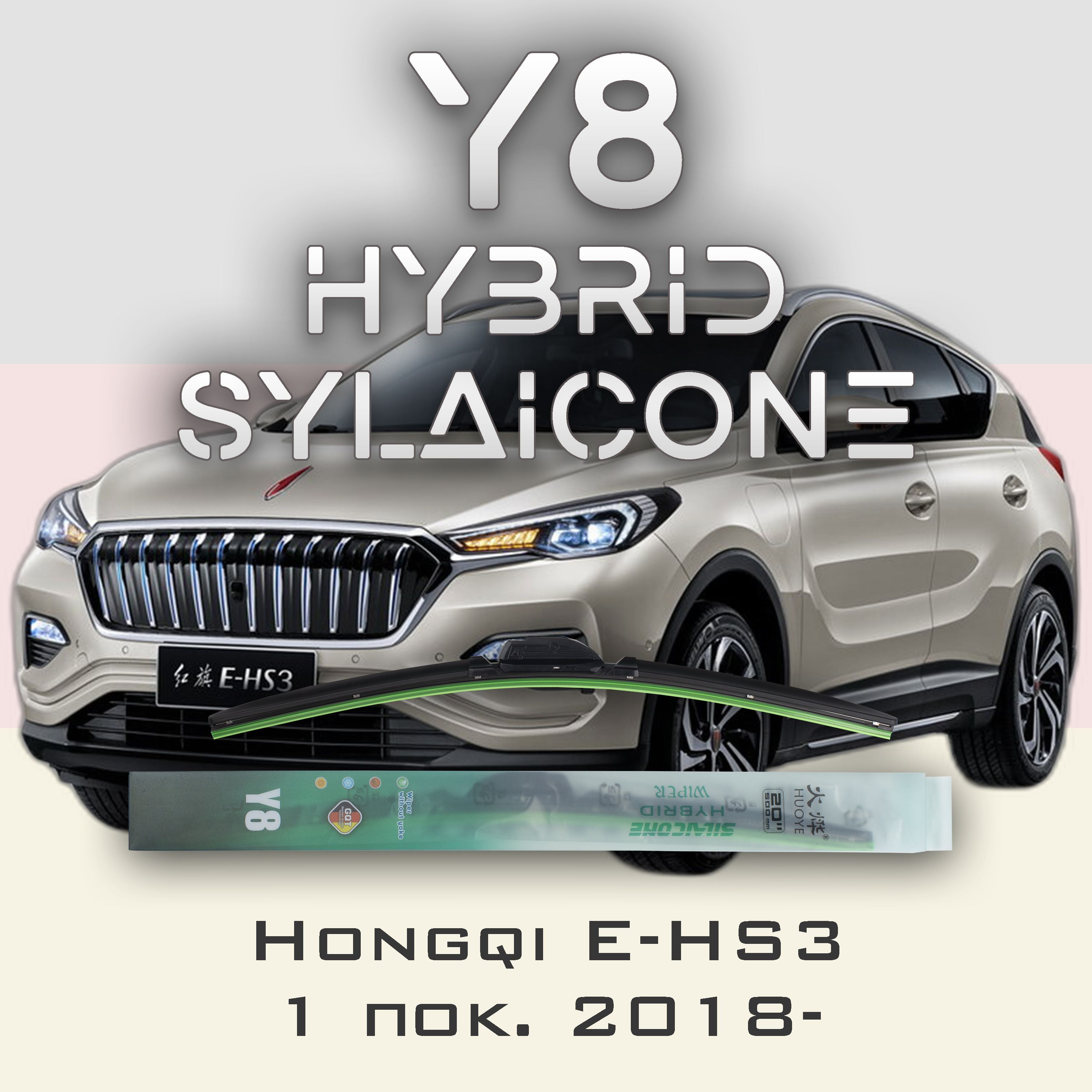 

Комплект щеток стеклоочистителя HUOYE Y8-Hongqi E-HS3 1 пок. 2018-, Y8