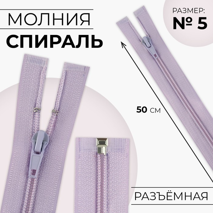 

Молния Спираль №5 разъёмная замок автомат 40 см цвет сиреневый (10 шт.), Фиолетовый