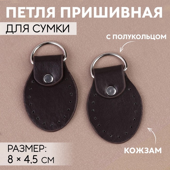 

Петля для сумки Арт Узор с полукольцом, пара, 8 x 4,5 см, цвет коричневый/серебряный, 2шт