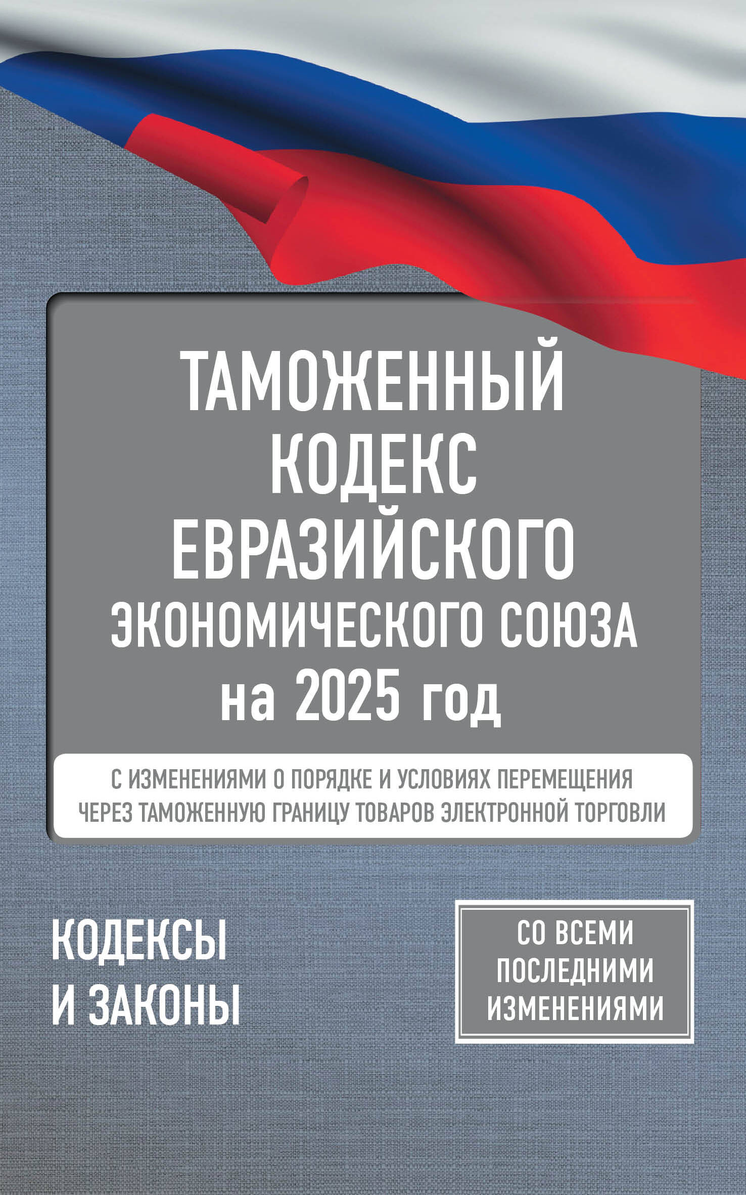 

Таможенный кодекс Евразийского экономического союза на 2025 год