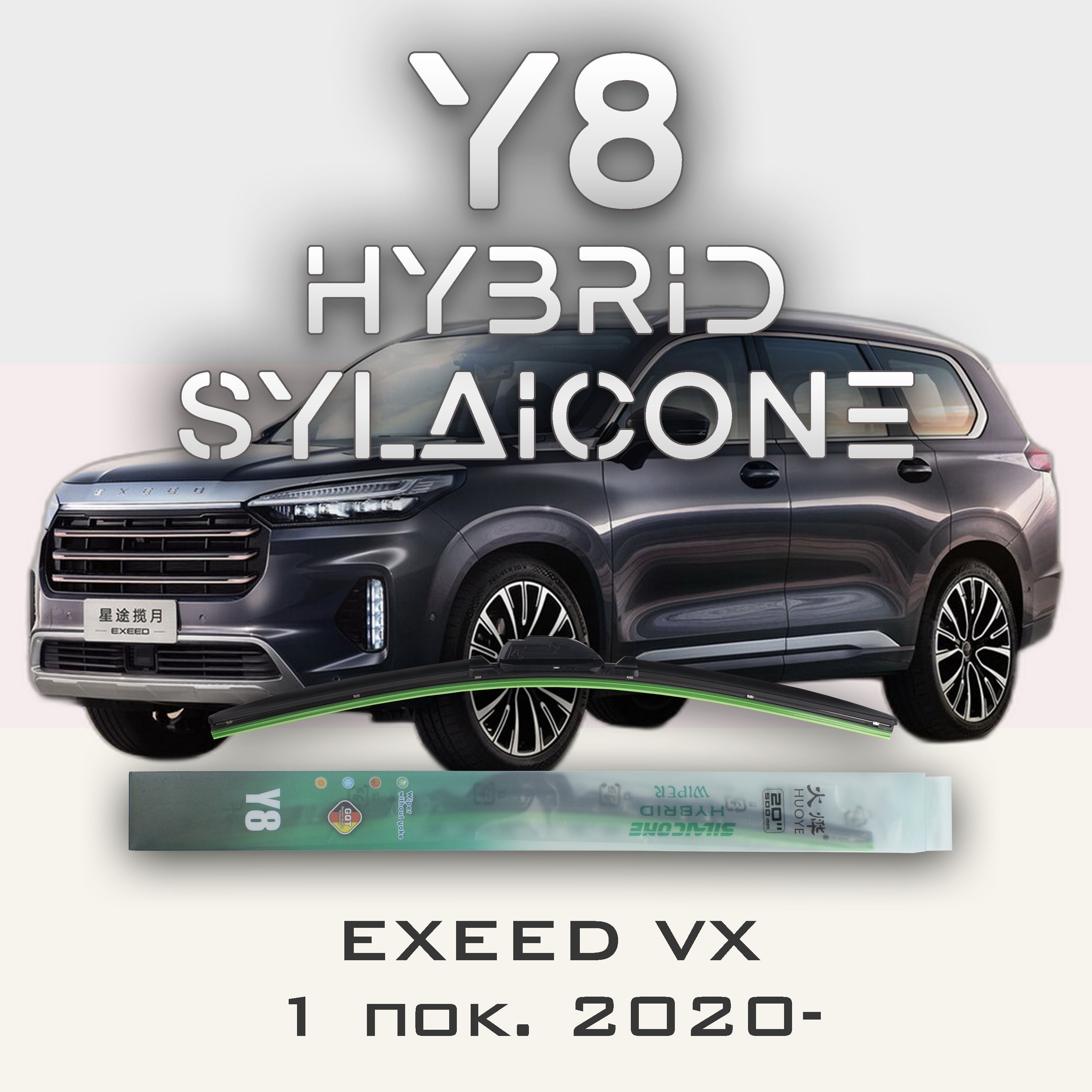 

Комплект щеток стеклоочистителя HUOYE Y8-EXEED VX 1 пок. 2020-, Y8