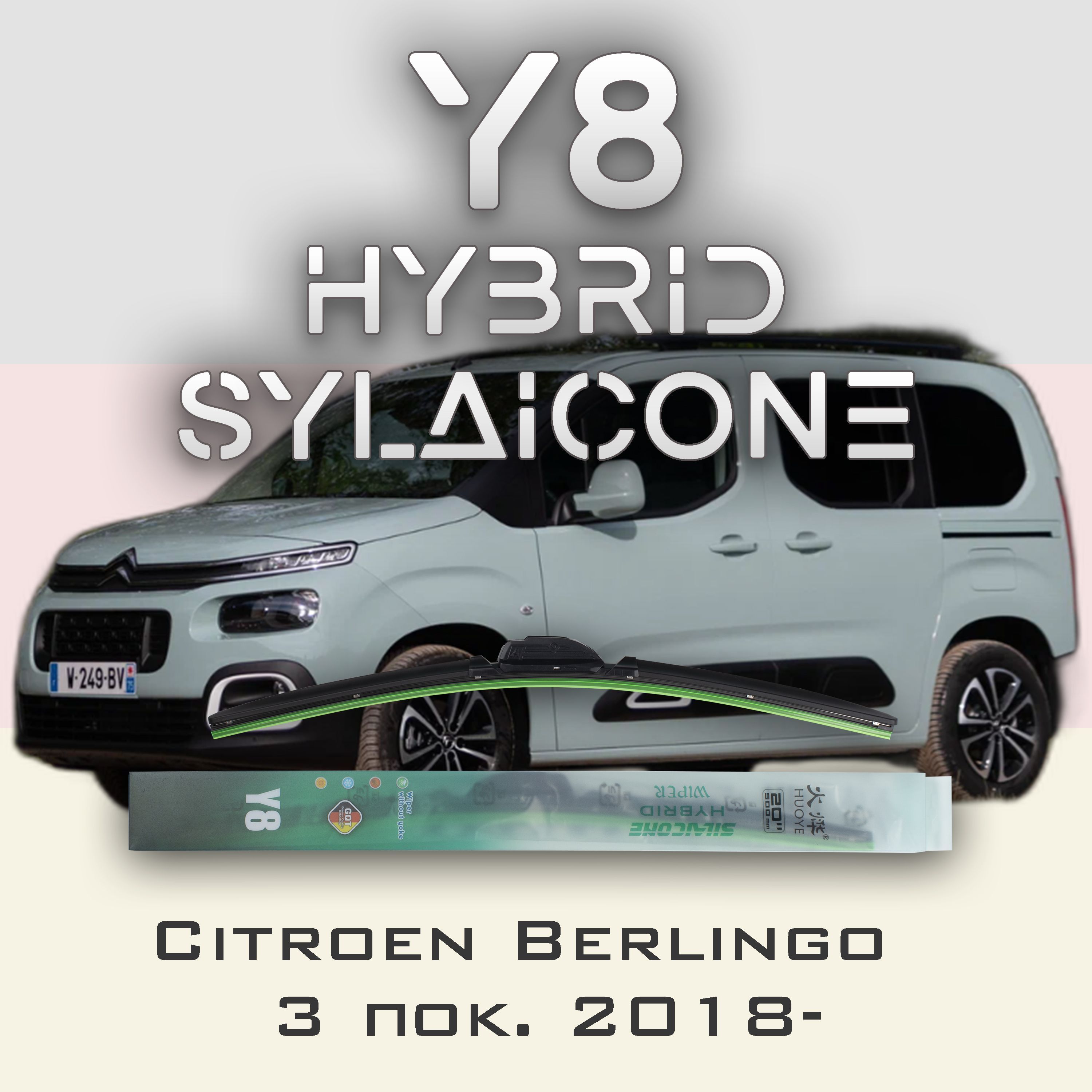 

Комплект щеток стеклоочистителя HUOYE Y8-Citroen Berlingo 3 пок. 2018-, Y8