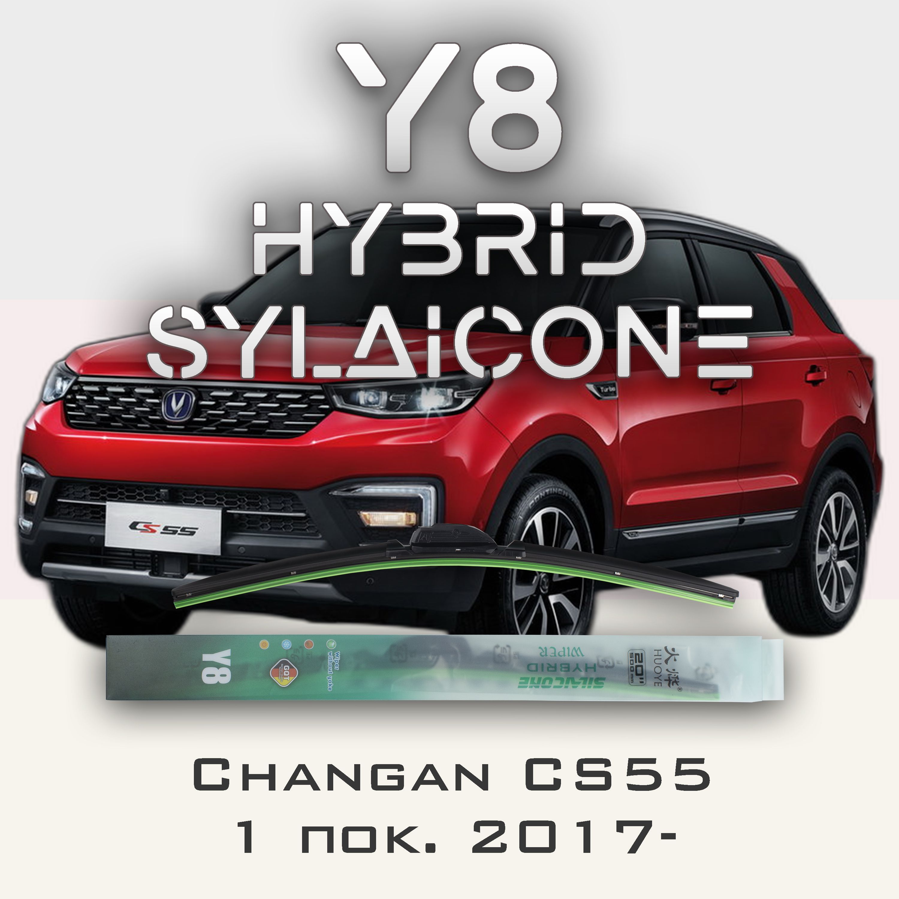 Комплект щеток стеклоочистителя HUOYE Y8-Changan CS55 1 пок. 2017-