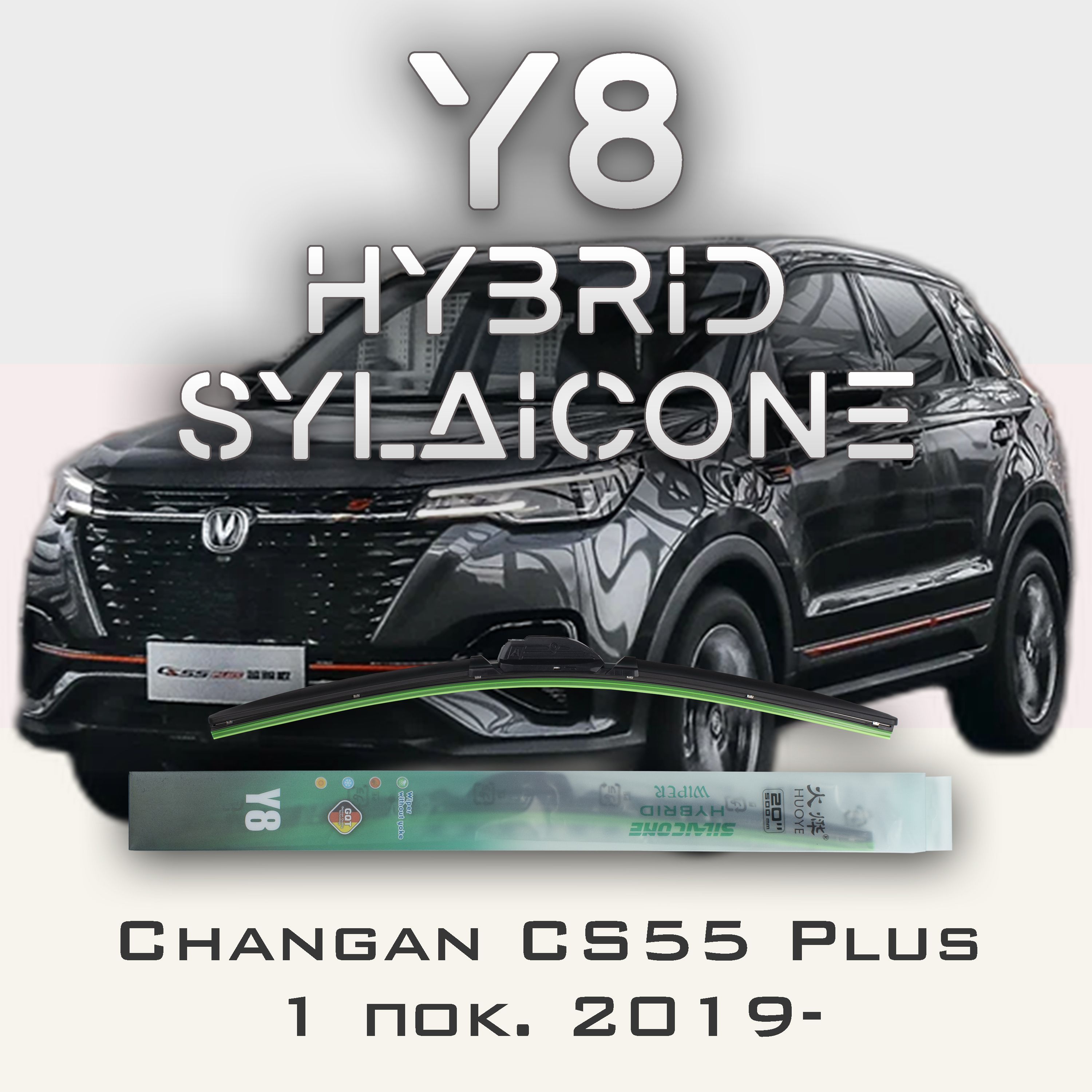 

Комплект щеток стеклоочистителя HUOYE Y8-Changan CS55 Plus 1 пок. 2019-, Y8