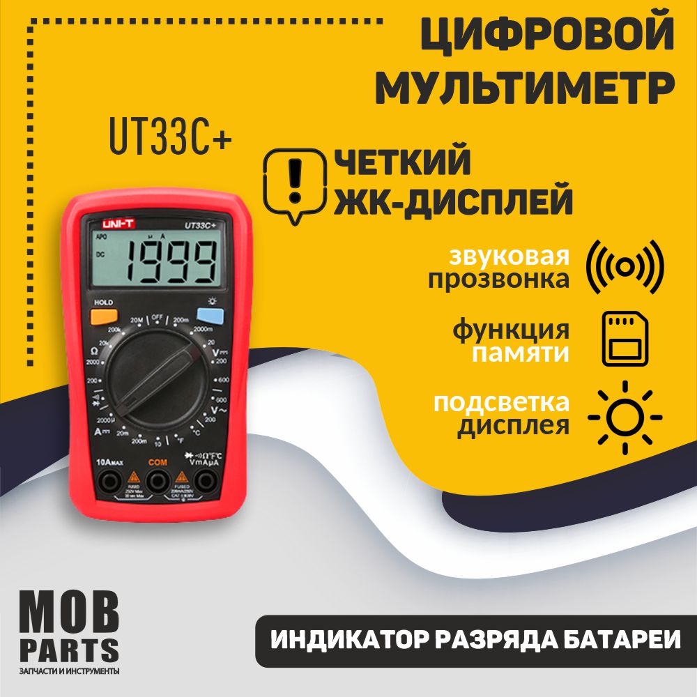 Мультиметр UNI-T UT33C+
