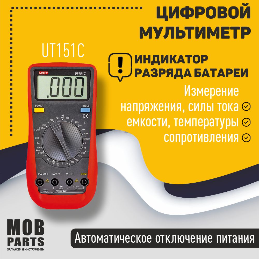 

Мультиметр UNI-T UT151C