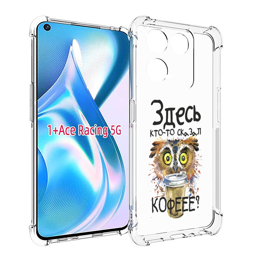 

Чехол MyPads Здесь кто то сказал кофе для OnePlus Ace Racing, Прозрачный, Tocco