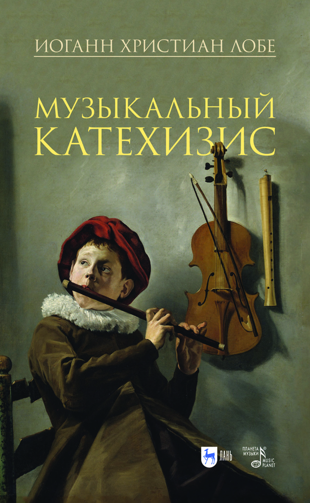

Музыкальный катехизис