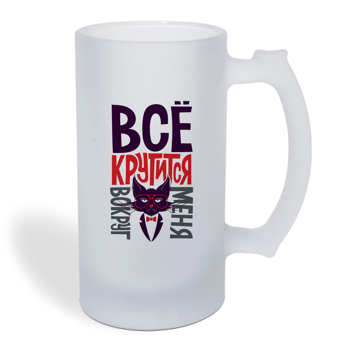

Кружка пивная CoolPodarok Прикол. Все крутится вокруг меня