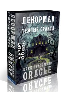 Книга Темный оракул Ленорман Dark Lenormand Oracle 945₽