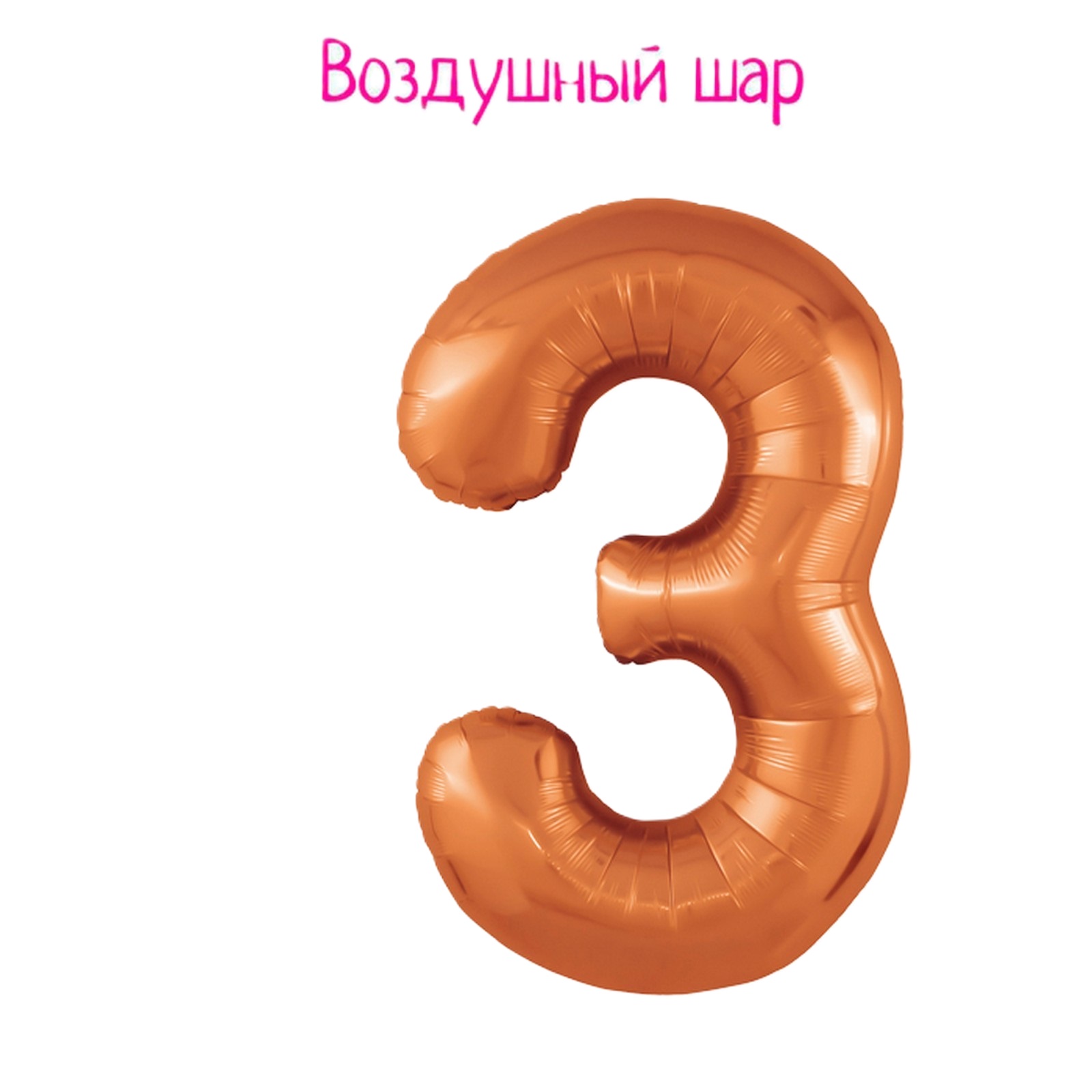 

Шар фольгированный AGURA, цифра 3, 9913068, цвет папайя, Коричневый