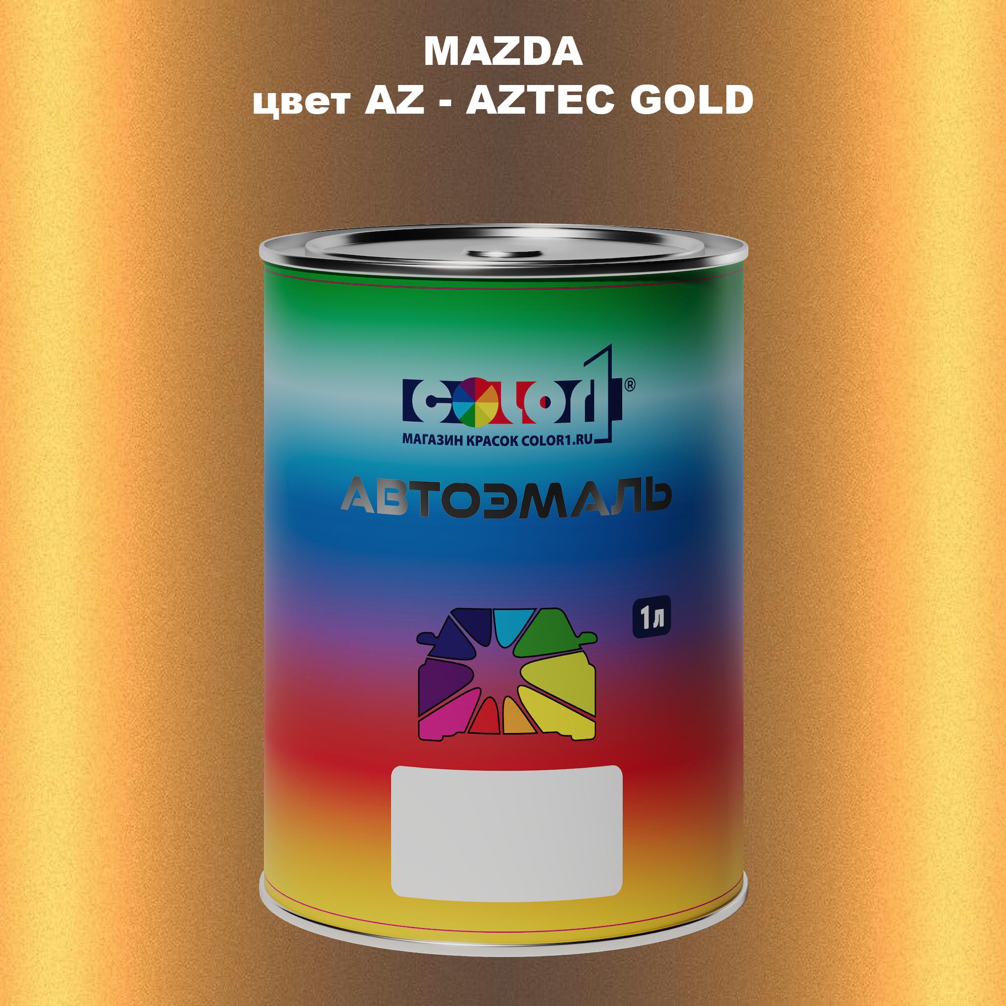 

Автомобильная краска COLOR1 для MAZDA, цвет AZ - AZTEC GOLD, Золотой