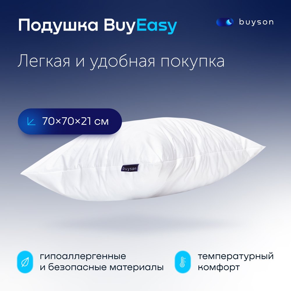 Анатомическая набивная подушка для сна buyson BuyEasy, 70х70 см