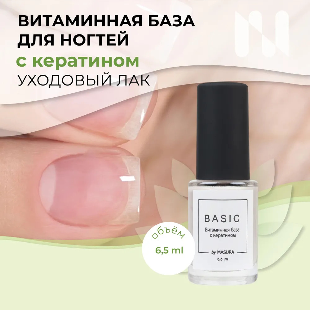 

Витаминная база для ногтей Masura BASIC с кератином, 6,5 мл, BASIC СПА 6,5 мл