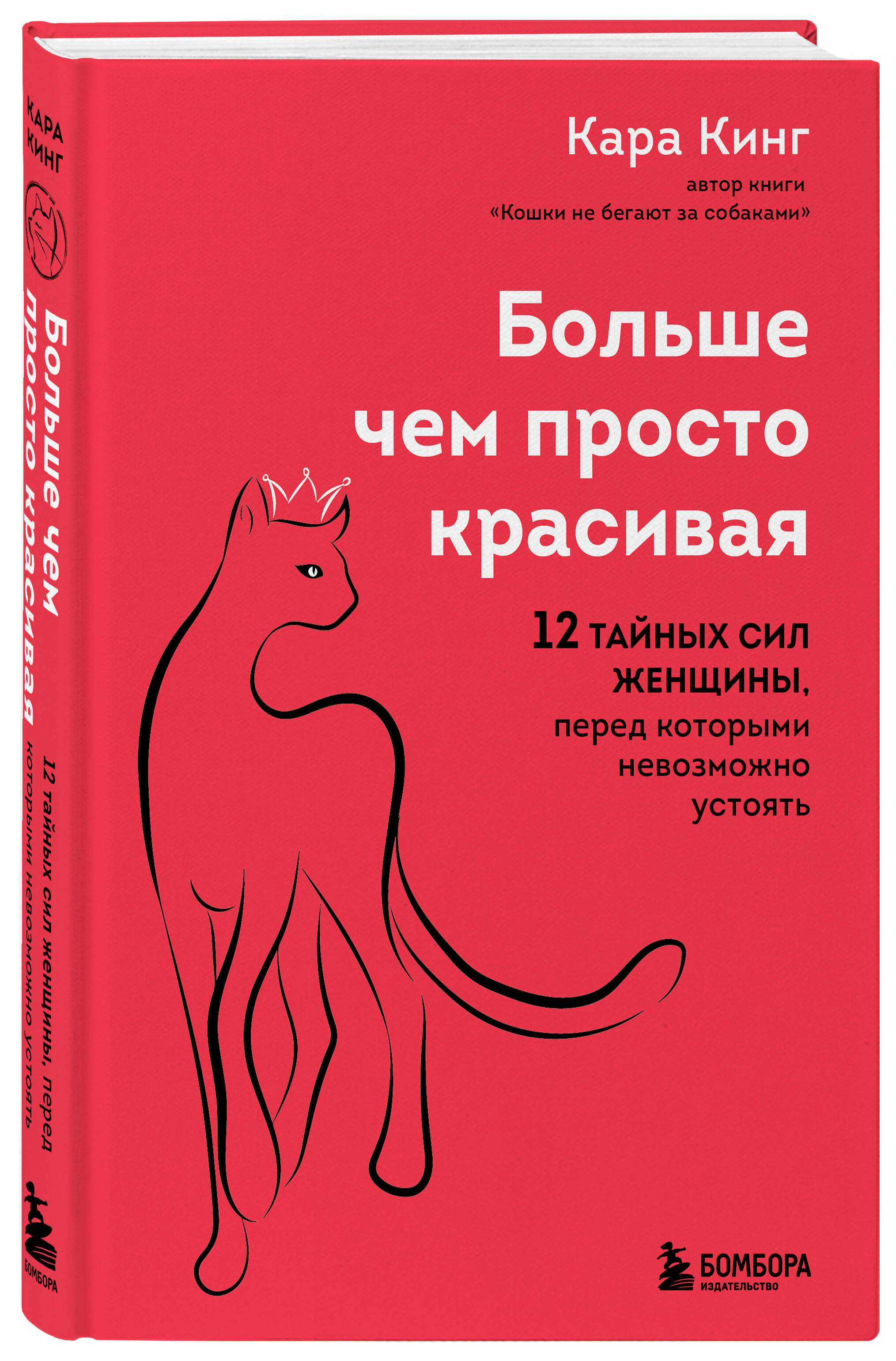 

Больше, чем просто красивая. 12 тайных сил женщины