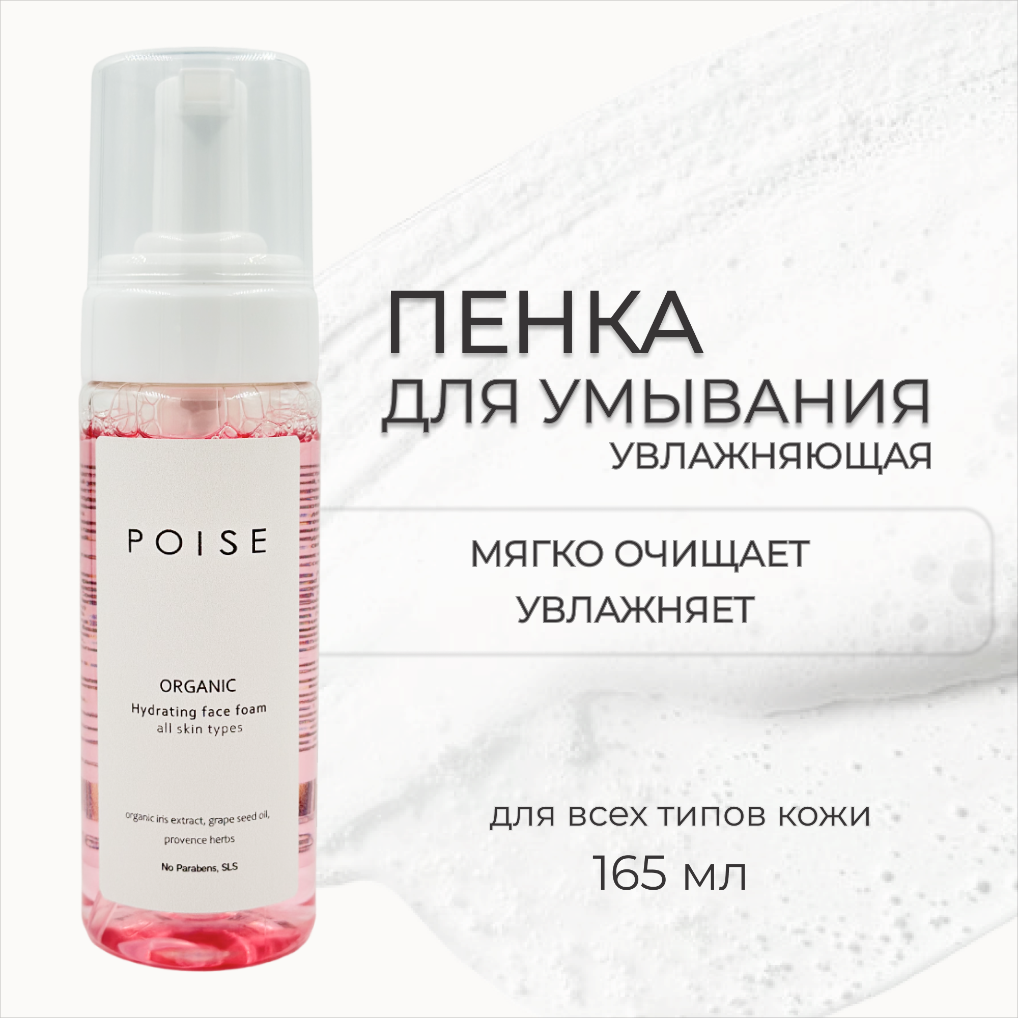 Пенка для умывания Poise увлажняющая для всех типов кожи без SLS и парабенов 165 мл пенка для умывания ecolab увлажняющая 150 мл