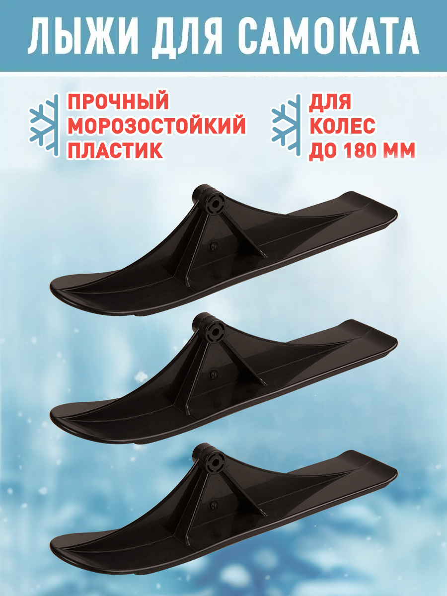 Набор Лыж для Трехколесного Самоката 100-180 мм Maxiscoo 3 шт