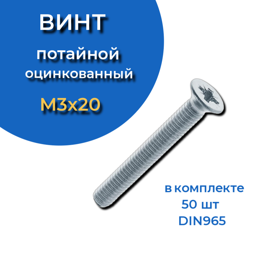 фото Винт потайной оцинкованный 3х20 din965, 50 шт. 23 болта крепёж